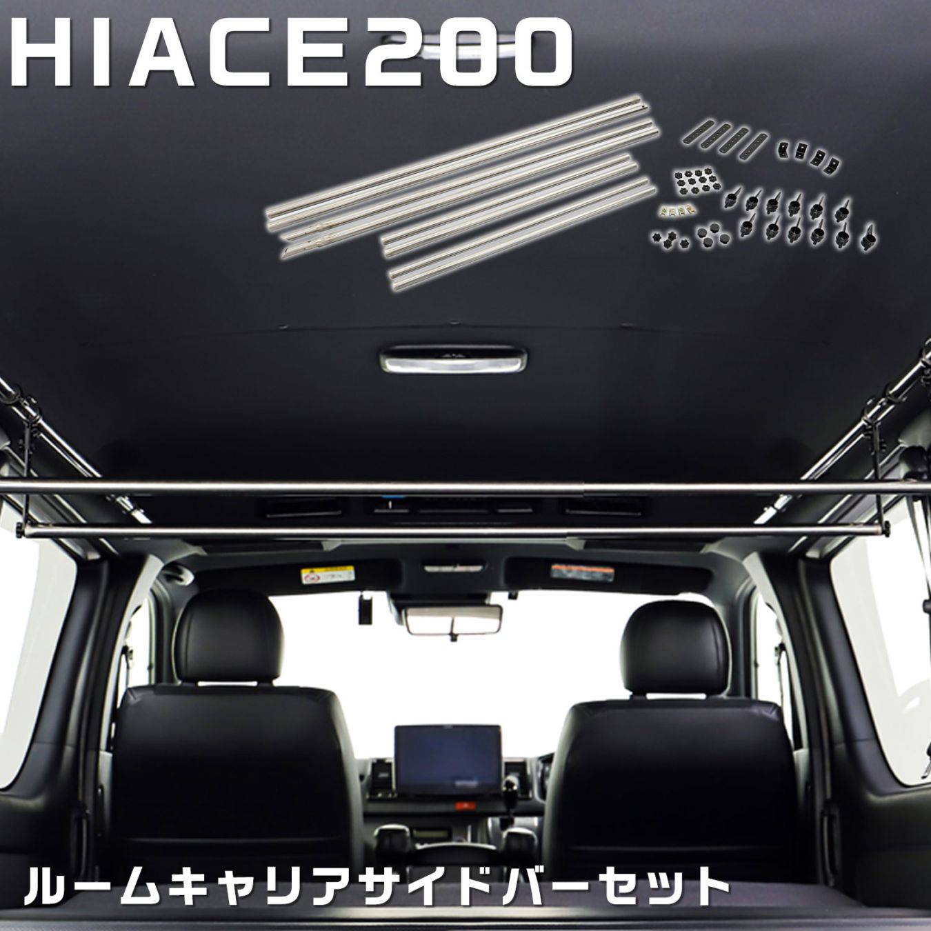 ハイエース 200系 S-GL 標準幅 ナロー用 ルームキャリア サイドバー
