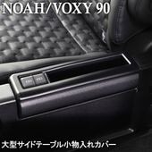 �Υ� NOAH 90�� ���������� VOXY 90 �緿�����ɥơ��֥뾮ʪ���쥫�С� ��Ǽ �ȥ쥤 ���ꥳ�� �ץ��ƥ����� 