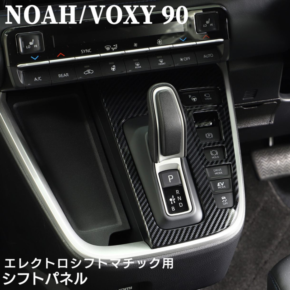 ノア NOAH 90系 ヴォクシー VOXY 90 シフトパネル シフトゲートカバー