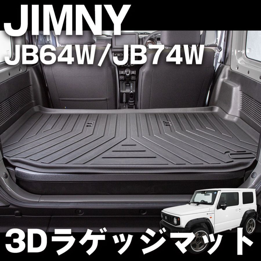 ジムニーJB64W ジムニーシエラJB74W 3D立体 ラゲッジマット インテリア