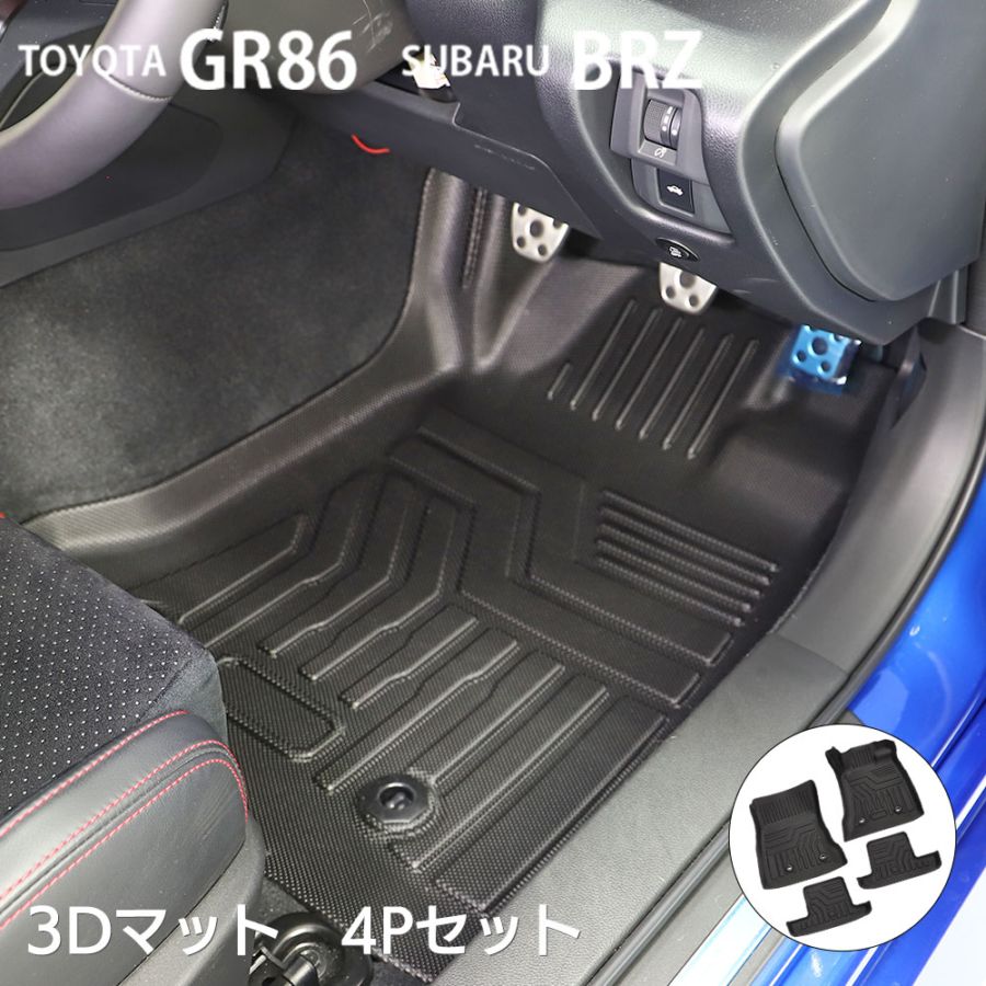 トヨタ GR86 ZN8 / スバル BRZ ZD8 3D フロアマット 4枚セット