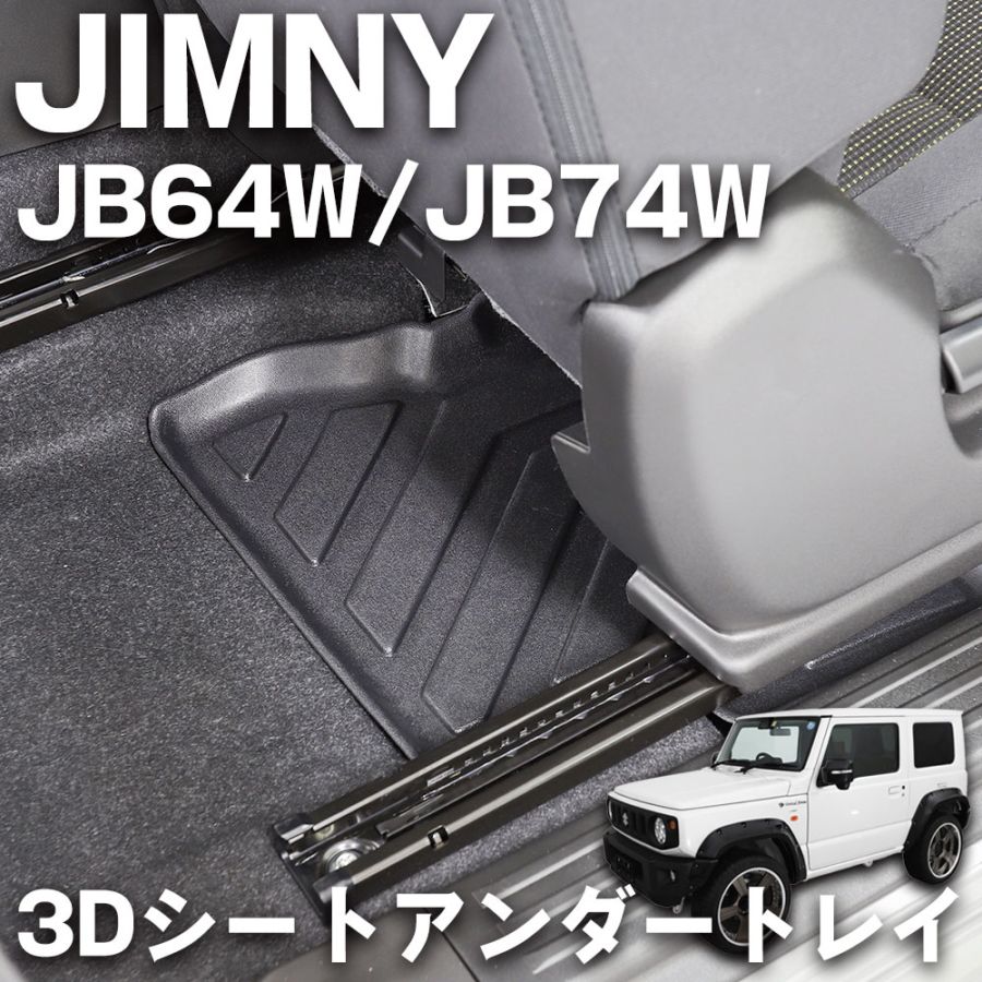 ジムニーJB64W ジムニーシエラJB74W 3D立体 シートアンダートレイ
