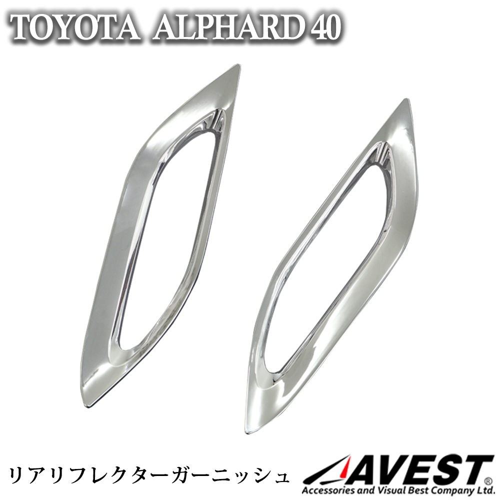 アルファード 40 40系 リアリフレクターカバー ガーニッシュ 2P メッキ