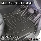 ����ե����� ������ե����� 40�� 3D �ե����ޥå� ��ž�� ������ / alphard vellfire 40 ����ν�������ݸ� �������� ���� �ѡ���