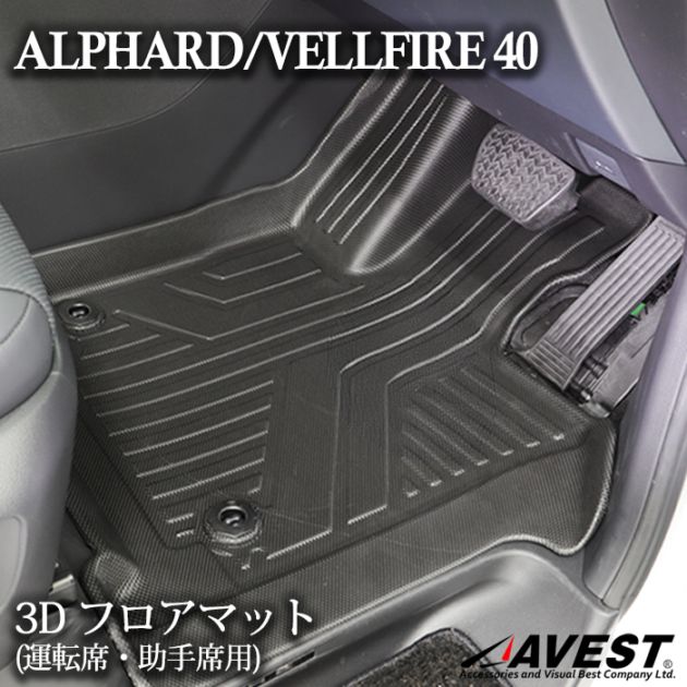 アルファード ヴェルファイア 40系 3D フロアマット 運転席 助手席