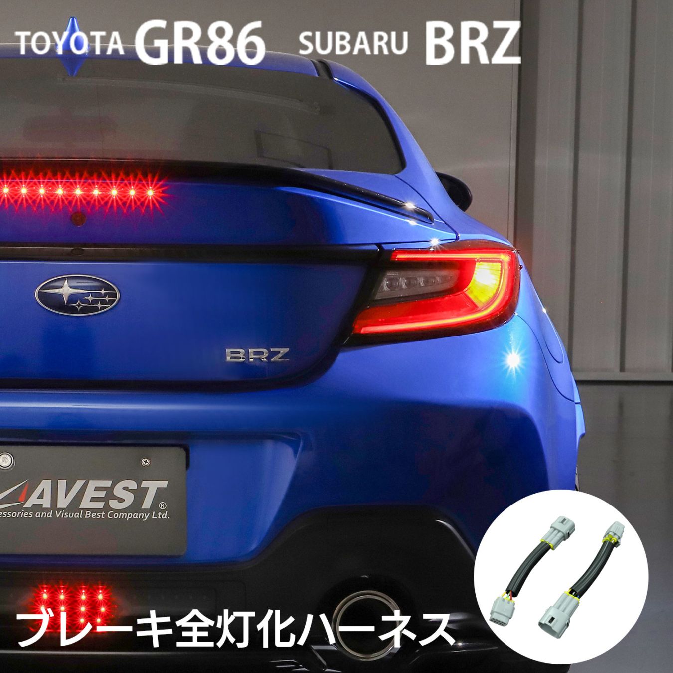 TOYOTA GR86 ZN8 / SUBARU BRZ ZD8 ブレーキ全灯化キット