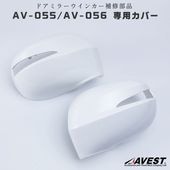 ���佤���ʡ�AV-055 VerticalArrow�ɥ��ߥ顼�����󥫡����(AV-055/056��)