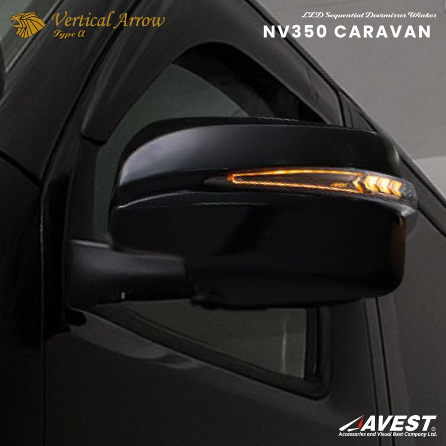 AVEST NV350 キャラバンドアミラーウインカー　カラースーパーブラック Vertical Arrow Typeα]NV350 キャラバン 前期 1型 流れる ドアミラー