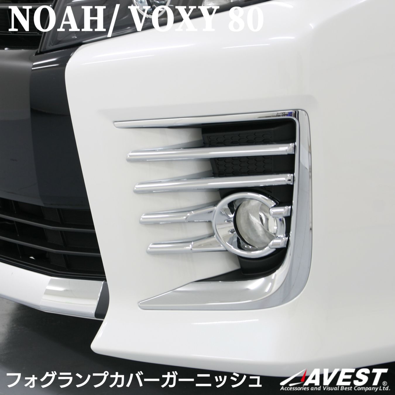 ノア NOAH 90系 ヴォクシー VOXY 80 フロントフォグガーニッシュ