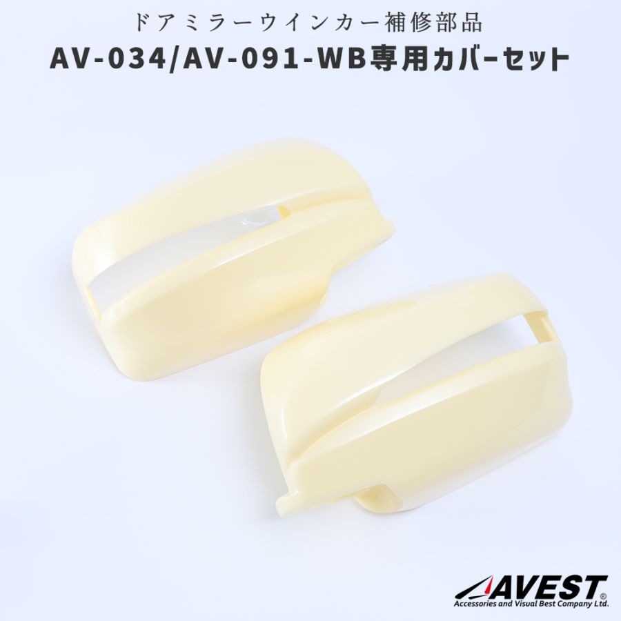 補修部品】AV-B-NV VerticalArrowドアミラーウインカーカバー(AV-034