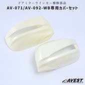 ���佤���ʡ�AV-070 VerticalArrow�ɥ��ߥ顼�����󥫡����(AV-071/092-WB��)