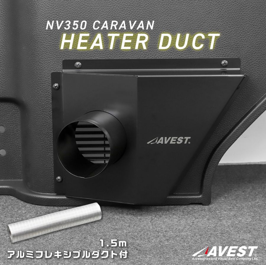 NV350 キャラバン ヒーターダクト / NISSAN NV350 CARAVAN カスタム