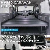 NV350 �����Х� caravan �����ɥץ�ߥ���GX �ץ�ߥ���GX GX�饤���� �٥åɥ��å� ����������ɥ쥶�������� 10mm WINGS��