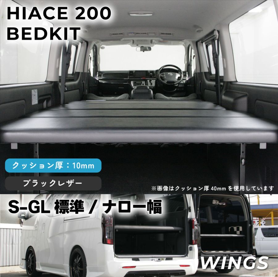 ハイエース 200系 S－GL 標準幅 ナロー幅用 ベッドキット スタンダード