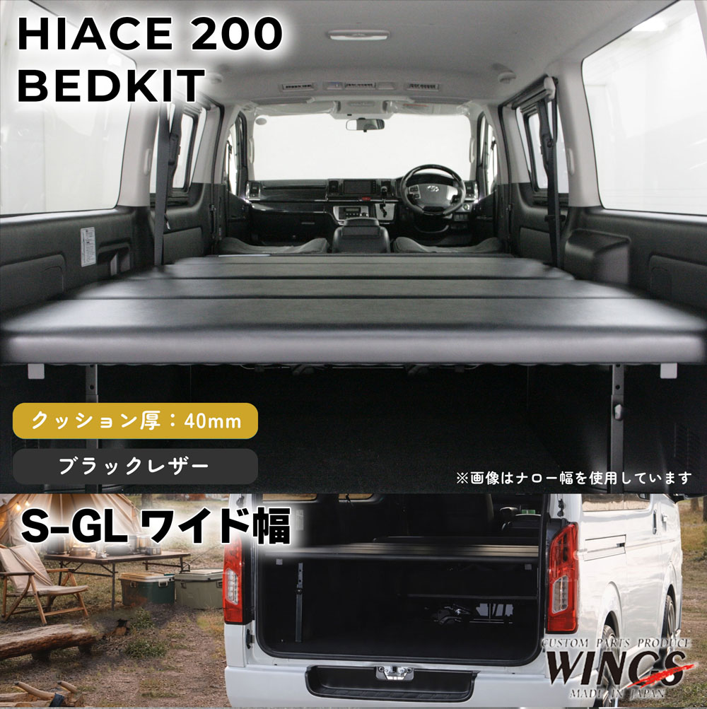 ハイエース 200系 S－GL ワイド幅用 ベッドキット スタンダードレザー