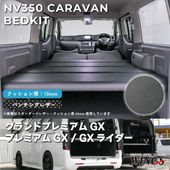 NV350 �����Х� caravan �����ɥץ�ߥ���GX �ץ�ߥ���GX GX�饤���� �٥åɥ��å� �ѥ���󥰥쥶�������� 10mm WINGS��