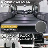 NV350 �����Х� caravan �����ɥץ�ߥ���GX �ץ�ߥ���GX GX�饤���� �٥åɥ��å� �ѥ���󥰥쥶�������� 40mm WINGS��