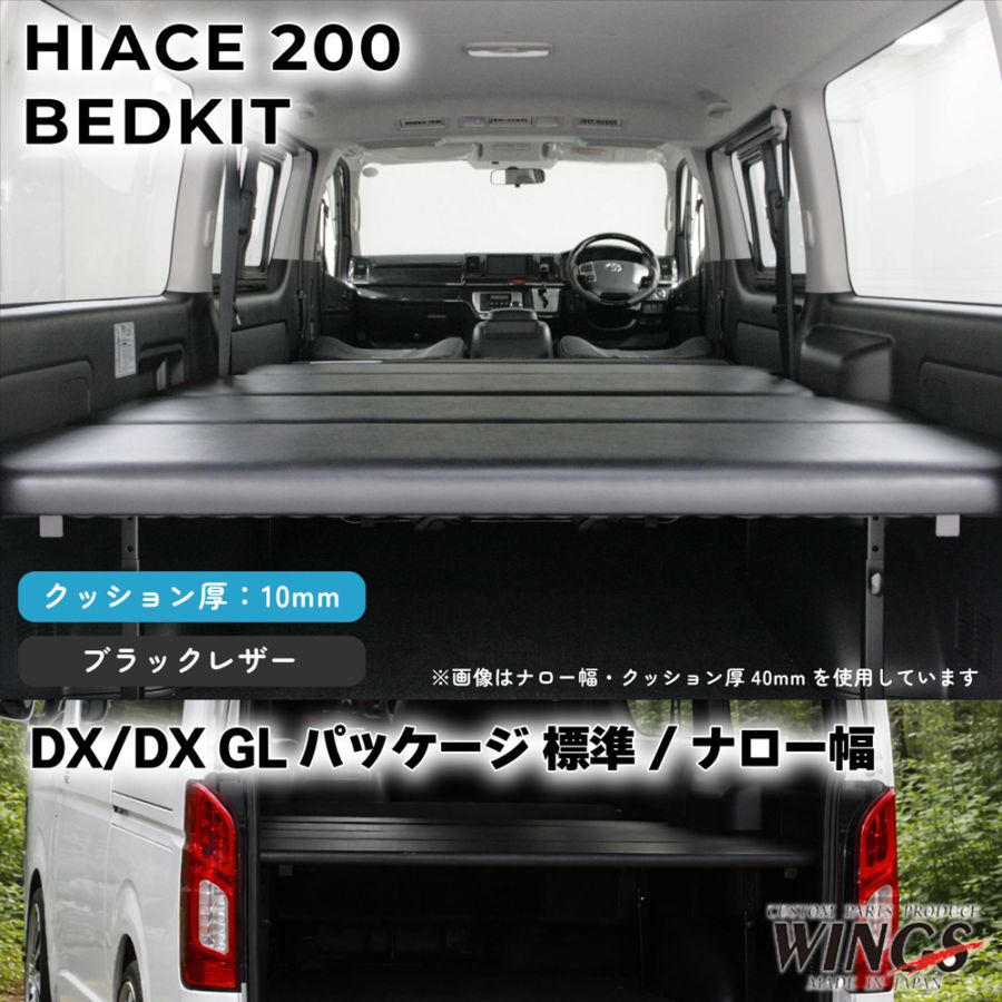 ハイエース 200系 DX DX GLパッケージ 標準幅 ナロー幅用 ベッドキット