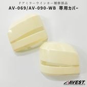���佤���ʡ�AV-068 VerticalArrow�ɥ��ߥ顼�����󥫡����С�(AV-069/090-WB��)