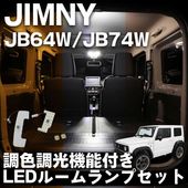 ������ ����ˡ� JB64W ����ˡ������� JB74W ���� LED�롼����ץ��å� Ĵ�� Ĵ�� 3�����ص�ǽ�դ� / �ե���ȥޥåץ��� �ꥢ���� ���å� SUZUKI JIMNY
