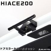 �ϥ�������200�� HIACE 200 �ϥ������� 4�� 5�� 6�� 7�� 8�� 9�� �ꥢ�����ȥ������ȥ���å� �������� �ѡ��� �ɥ쥹���å� ���� 200�� AVEST