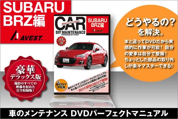 ���֤�DIY���ƥʥ�DVD�����ޥ˥奢�����ʥѡ���æ��[SUBARU BRZ]