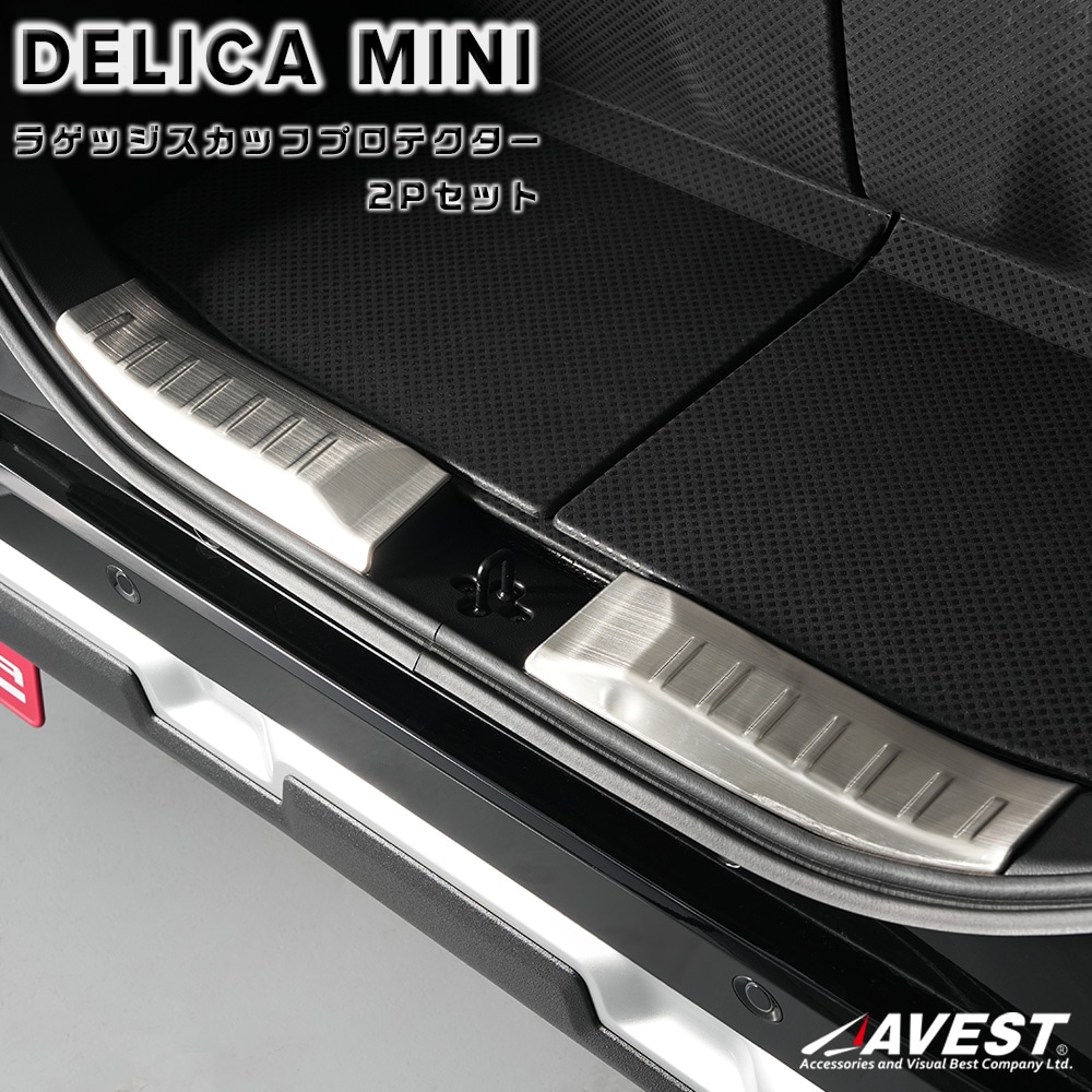デリカミニ ラゲッジ用スカッフプレート トランクガード ガーニッシュ