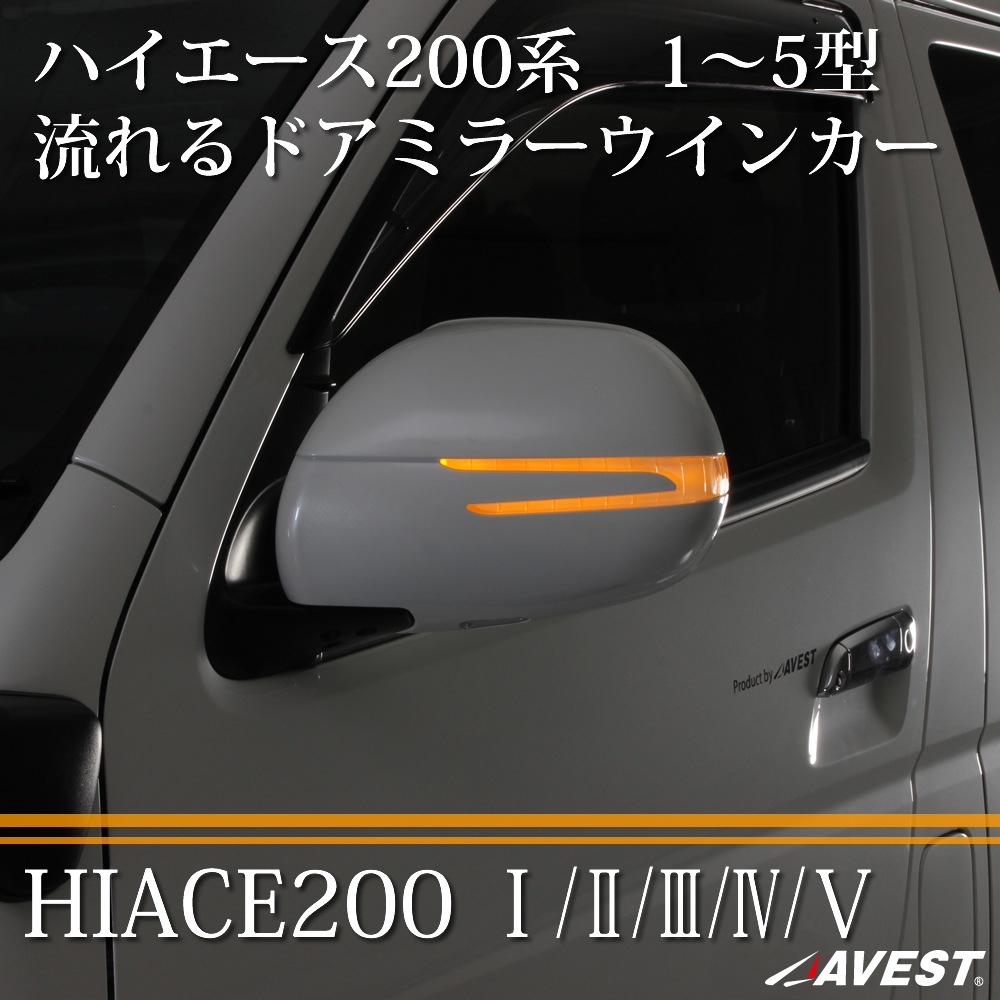 ハイエース 0系 Led 流れる シーケンシャル ドアミラー ウインカー トヨタ Hiace サイドミラー サイドウインカー 外装 パーツ カスタム ドレスアップパーツ商品一覧 注目車種 ハイエース0 Hiace0 レジアスエース パーツ カスタム Avest オフィシャル通販サイト