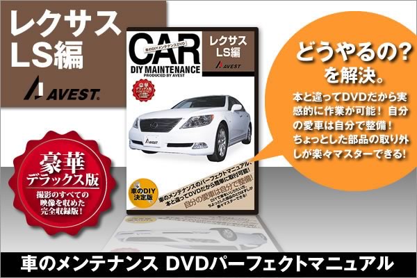 ���֤�DIY���ƥʥ�DVD�����ޥ˥奢�����ʥѡ���æ��[LS460 LS600 LEXUS]