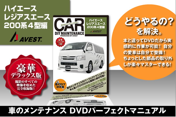 ���֤�DIY���ƥʥ�DVD�����ޥ˥奢�����ʥѡ���æ��[HIACE200]�ϥ�������200��4����