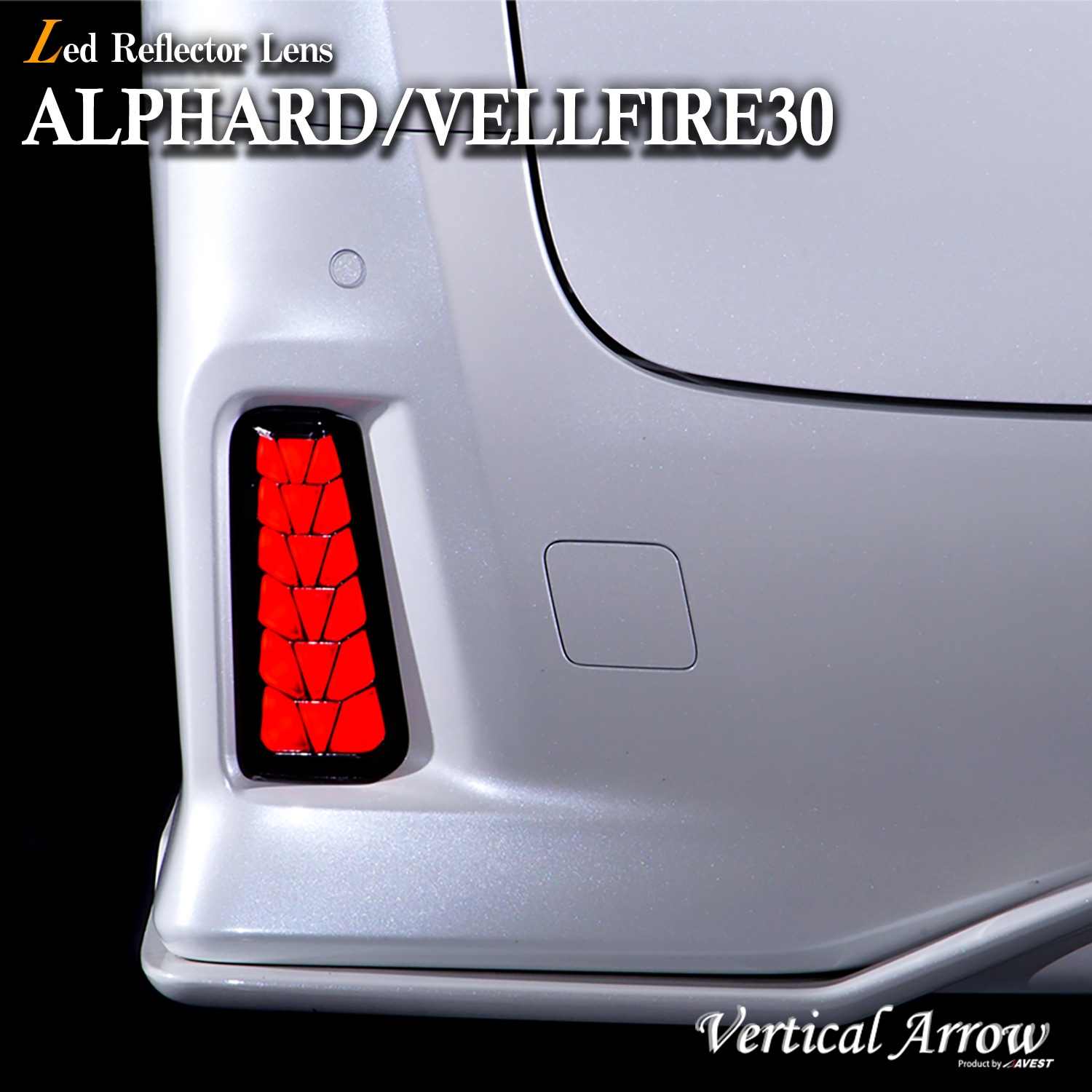 流れるリフレクター アルファード ヴェルファイア 30系 ALPHARD