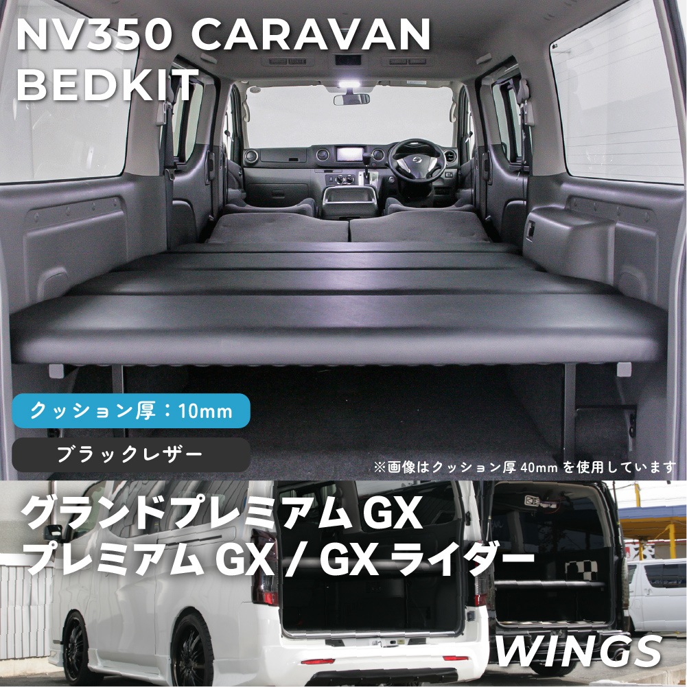NV350 �����Х� caravan �����ɥץ�ߥ���GX �ץ�ߥ���GX GX�饤���� �٥åɥ��å� ����������ɥ쥶�������� 10mm WINGS��