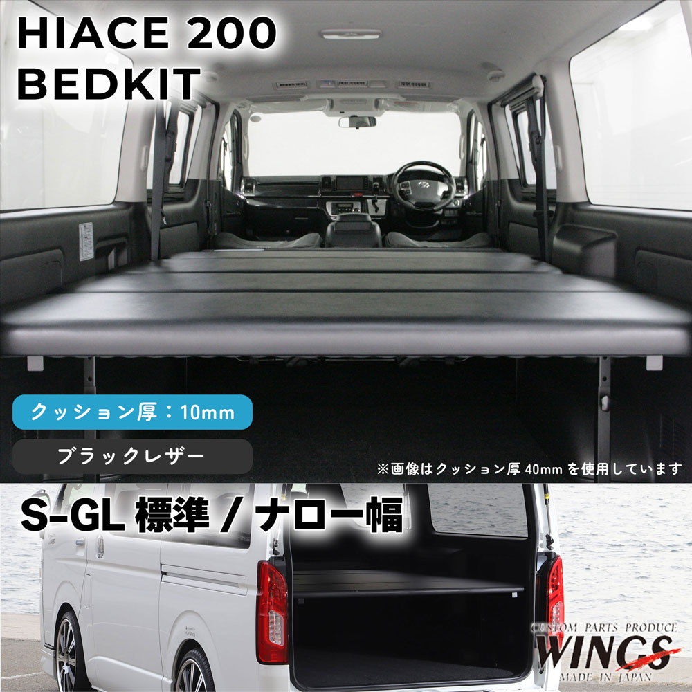 ハイエース 200系 S－GL 標準幅 ナロー幅用 ベッドキット スタンダード