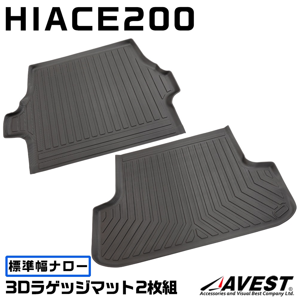 ハイエース から レジアス 200系 3Dラバーマット 一台分 4Pセット 