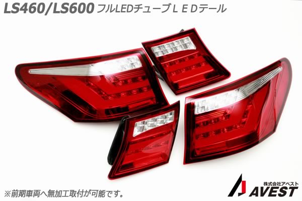 LS460 LS600 �ե�LED ���塼�֥ơ������ ��å�&���ꥢ