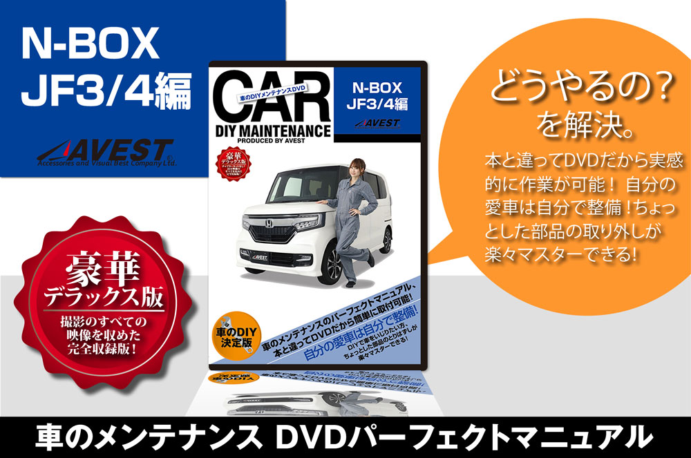 ���֤�DIY���ƥʥ�DVD�����ޥ˥奢�����ʥѡ���æ�� N-BOX JF3/4��