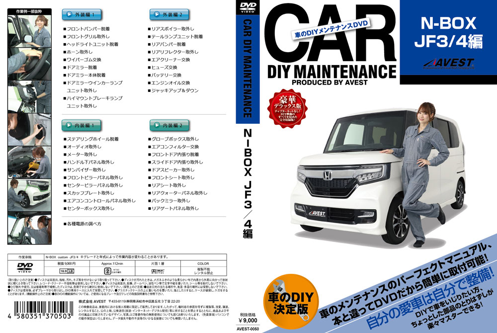 ���֤�DIY���ƥʥ�DVD�����ޥ˥奢�����ʥѡ���æ�� N-BOX JF3/4��