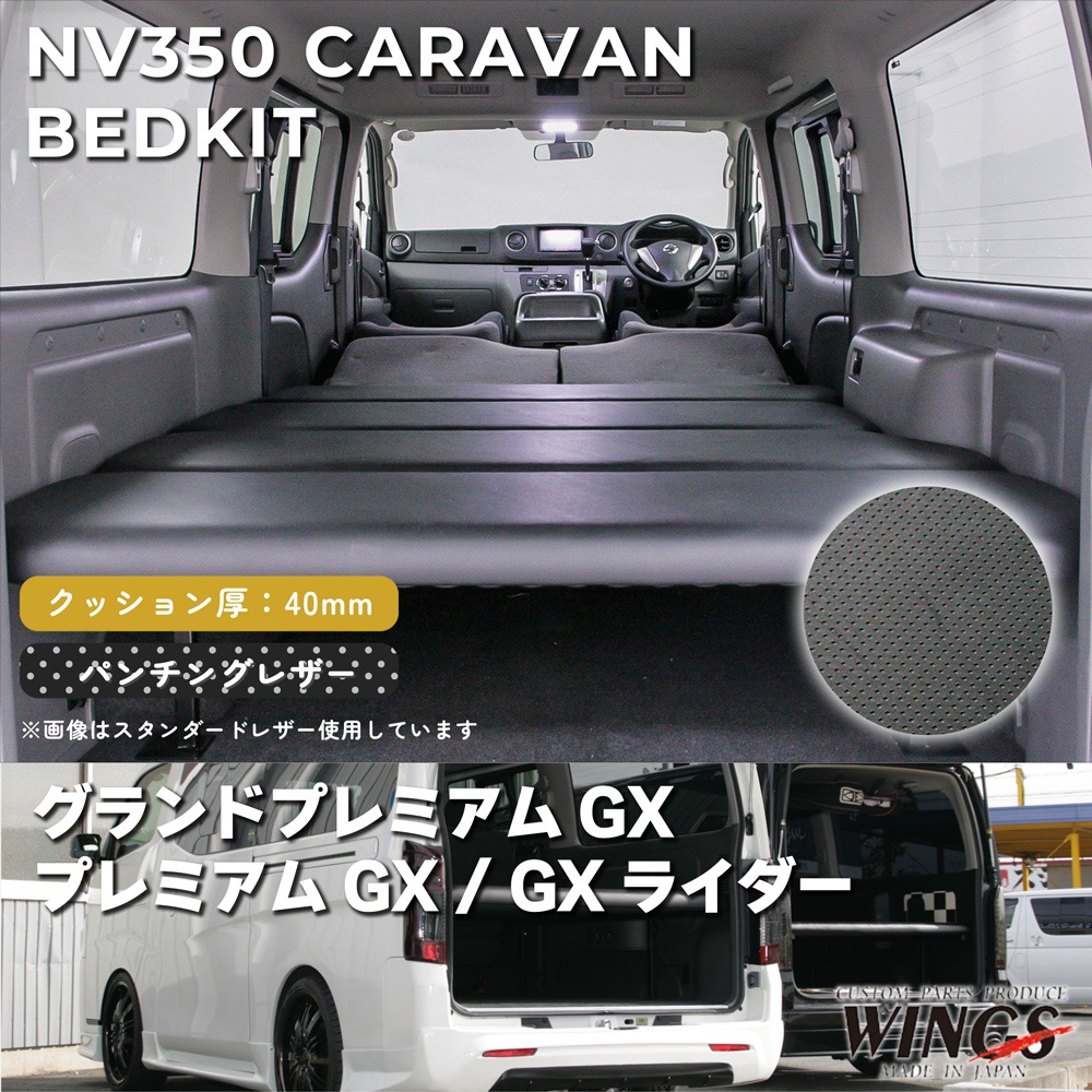 NV350 �����Х� caravan �����ɥץ�ߥ���GX �ץ�ߥ���GX GX�饤���� �٥åɥ��å� �ѥ���󥰥쥶�������� 40mm WINGS��