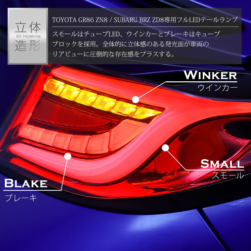 TOYOTA GR86 ZN8 SUBARU BRZ ZD8 �ե�LED �ơ�����ס���å� ���⡼��