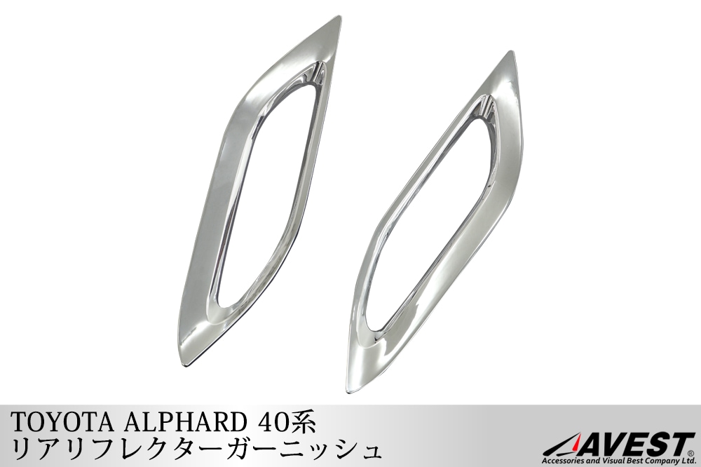 アルファード 40 40系 リアリフレクターカバー ガーニッシュ 2P メッキ