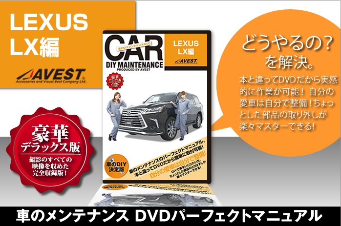 ���֤�DIY���ƥʥ�DVD�����ޥ˥奢�����ʥѡ���æ�� LEXUS LX570��