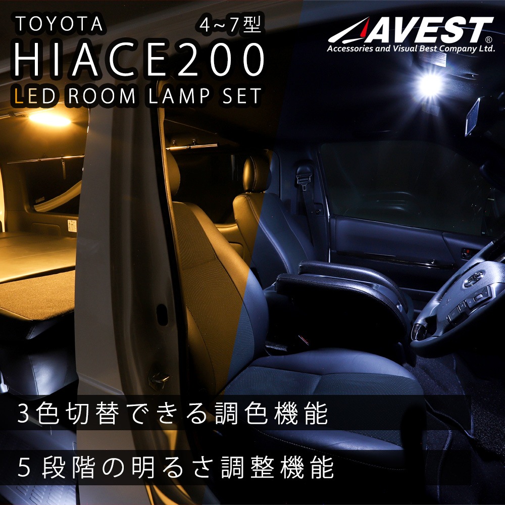 ハイエース系 200系 4~7型 S-GL スーパーGL 専用 LED ルームランプ