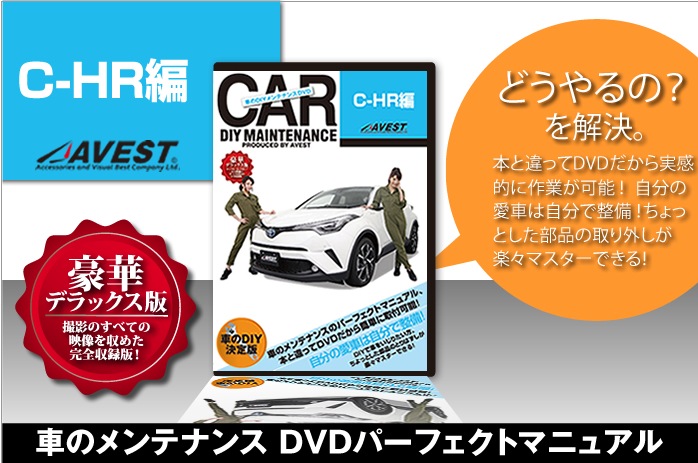 C-HR ���֤�DIY���ƥʥ�DVD�����ޥ˥奢��