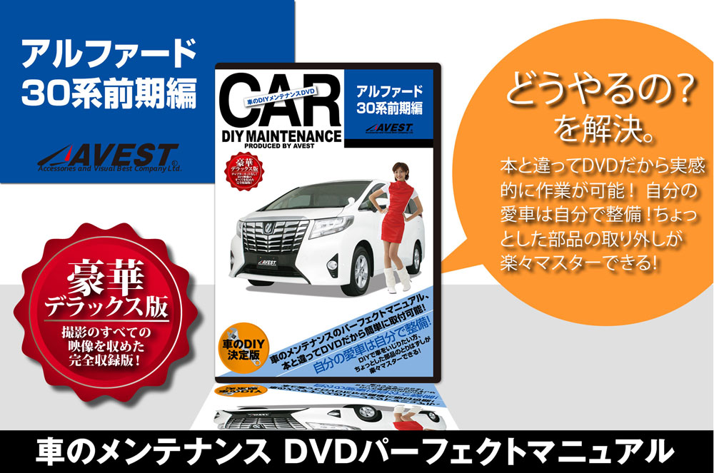 ���֤�DIY���ƥʥ�DVD�����ޥ˥奢�����ʥѡ���æ��[����ե�����30�� ���� alphard30 ]