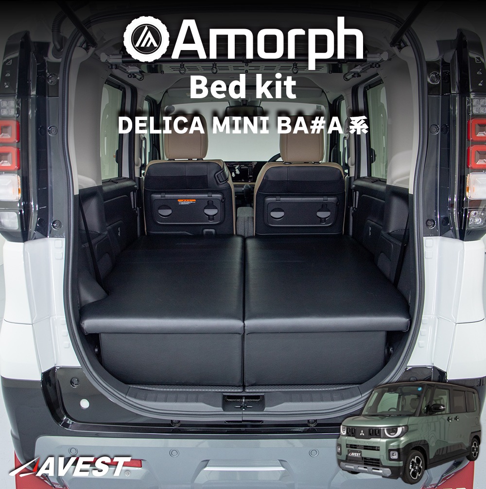 AVEST デリカミニ専用 ベッドキット 車中泊 三菱 デリカミニ BA#A系 ベッドキット AVEST 車中泊 キャンプ