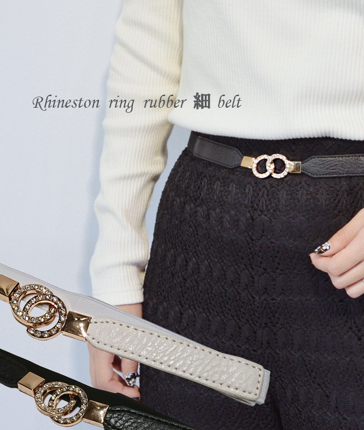 ラインストーン リングバックル細ゴムベルト