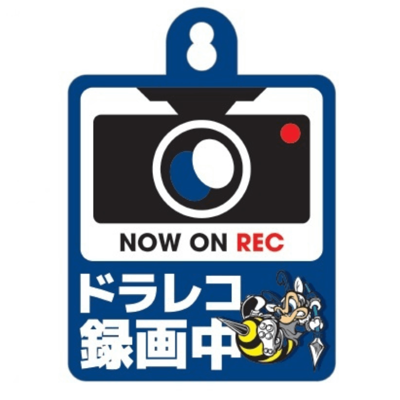 カーサイン(ドラレコ録画中)