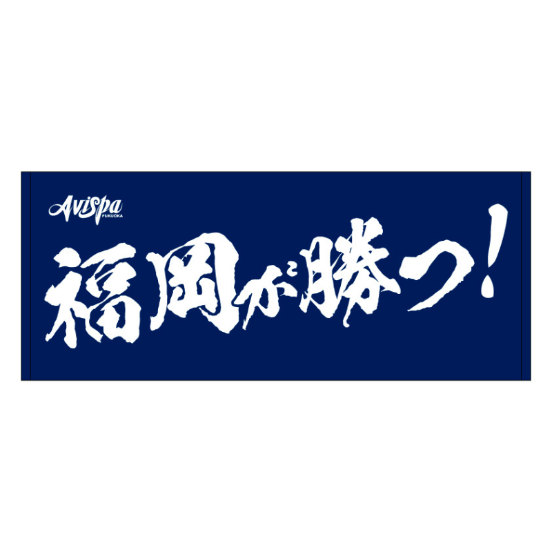 フェイスタオル(福岡が勝つ)24