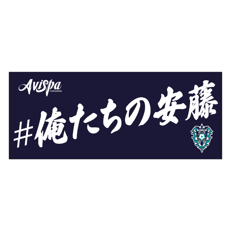 【再販】＃俺たちの安藤フェイスタオル【受注商品】