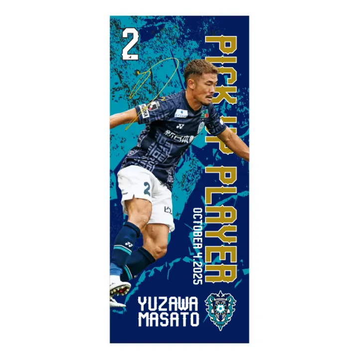 【PICK UP PLAYER】第33節 フェイスタオル #2 湯澤聖人選手【受注商品】